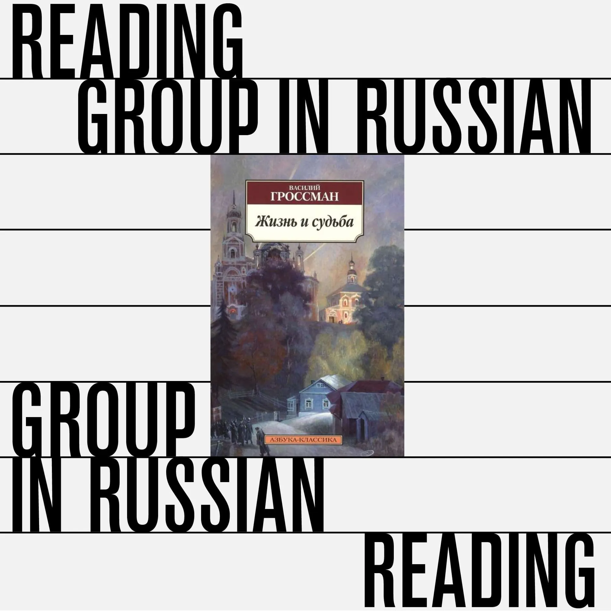 «Жизнь и судьба» Василия Гроссмана