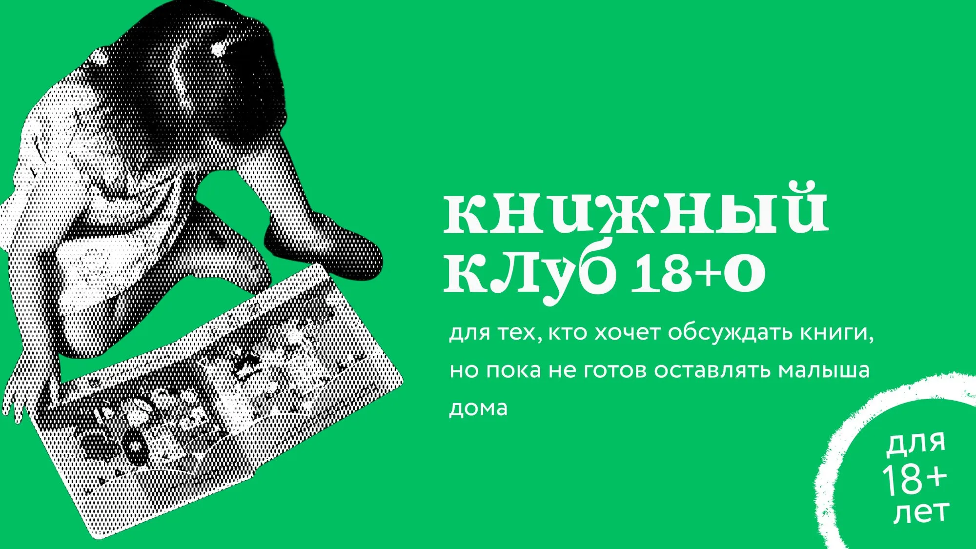 Книжный клуб. 18+0
